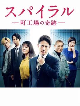 螺旋：町工场的奇迹的海报