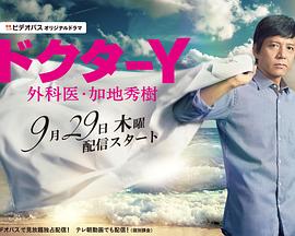 Y医生：外科医生加地秀树第1季的海报