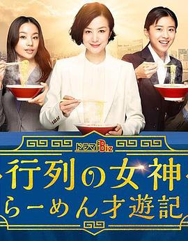 人气女神：拉面食游记的海报