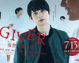 GIVER复仇的赠与人的海报