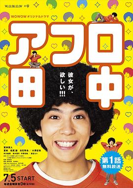 爆炸头田中的海报