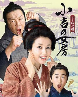 小吉的妻子的海报