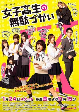 女子高中生的虚度日常的海报