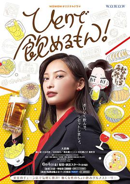 独酌亦可!的海报