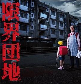 边缘团地的海报