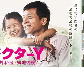 Y医生：外科医生加地秀树第四季的海报