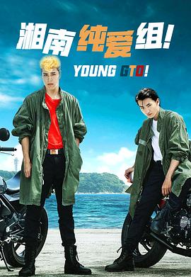 湘南纯爱组！的海报