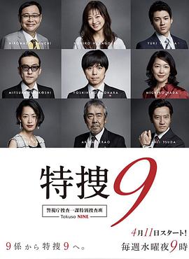 特搜9警视厅搜査一课特別搜査班3的海报