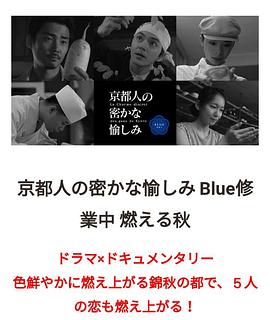 京都人的秘密欢愉~BLUE修业中~燃情之秋~的海报