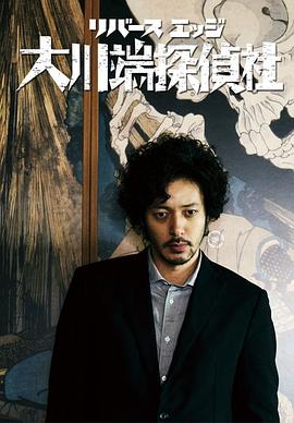 大川端侦探社的海报