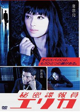 秘密谍报员绘里香 的海报