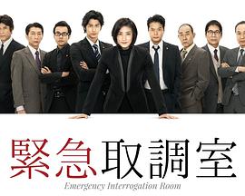 紧急审讯室的海报