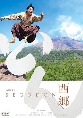 西乡殿的海报