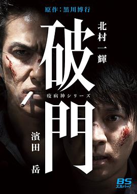 瘟神系列：破门的海报