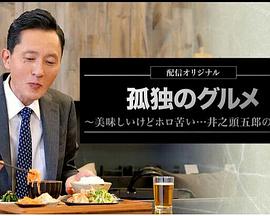 孤独的美食家～美味却苦涩……井之头五郎的灾难～的海报
