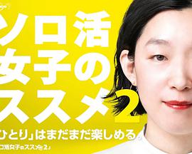 独活女子的推荐第二季的海报