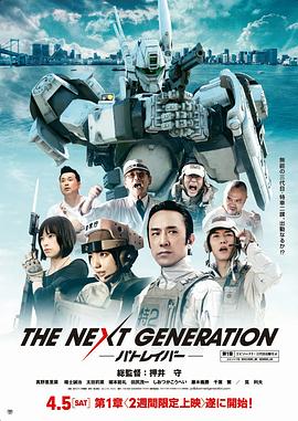 次世代机动警察的海报