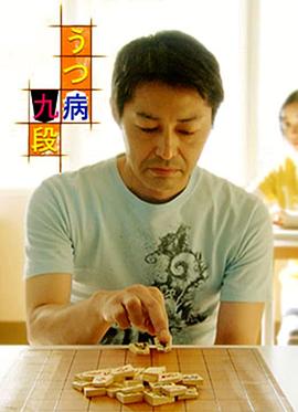 抑郁症九段的海报