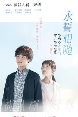 永誓相随的海报