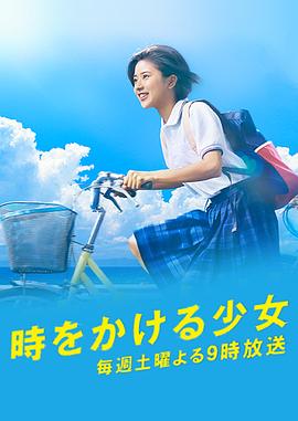 穿越时空的少女的海报