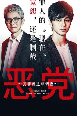 恶党：犯罪者追踪调查的海报