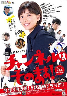 不要换台！的海报