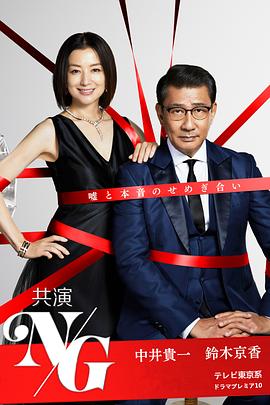 共演NG的海报