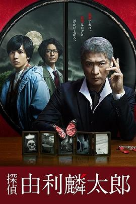侦探由利麟太郎的海报