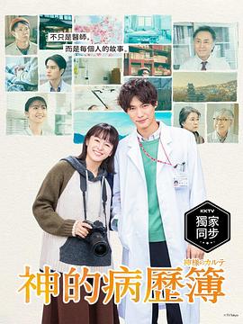 神的病历簿的海报