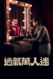 过气万人迷的海报