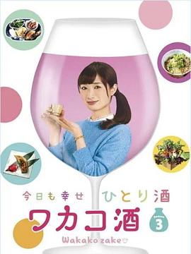 和歌子酒第3季的海报