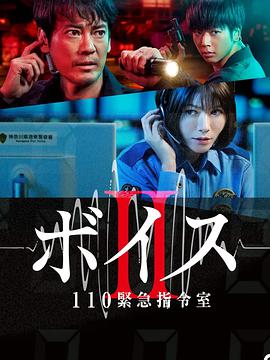 Voice2110紧急指令室的海报