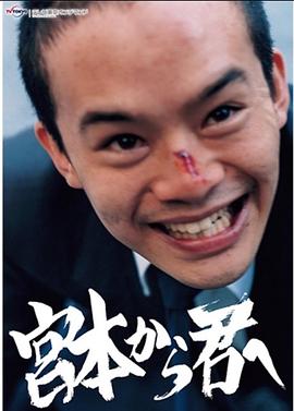 从宫本到你的海报