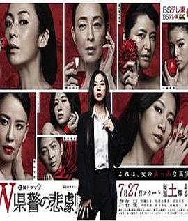 W县警的悲剧的海报