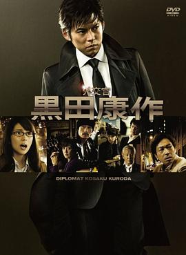外交官?黑田康作的海报