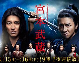宫本武蔵的海报