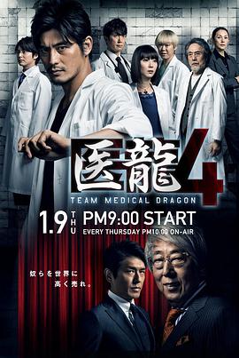 医龙4的海报