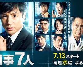 刑事7人第二季的海报