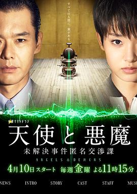 天使与恶魔：未解决案件匿名交涉课的海报