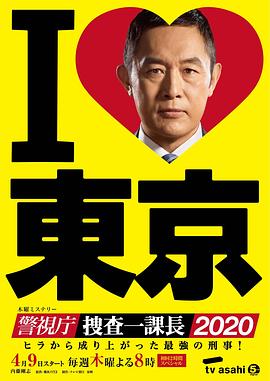 警视厅?搜查一课长2020的海报