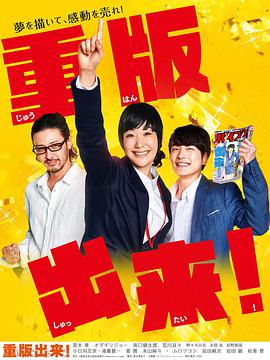 重版出来！的海报