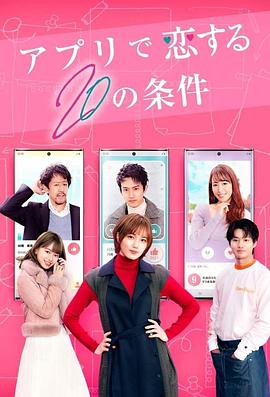 在APP恋爱的20个条件的海报