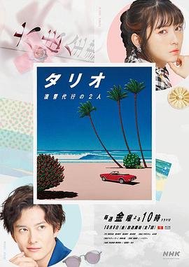 TARIO复仇代理的2人的海报