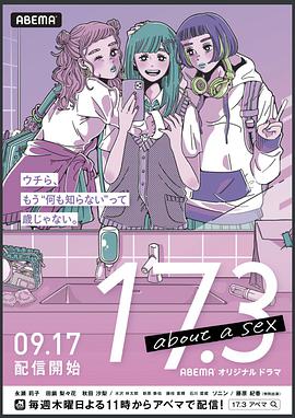 17.3关于性的海报