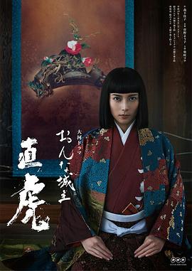 女城主直虎的海报