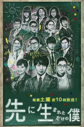不过是先出生的我的海报