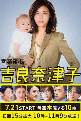 业务部长吉良奈津子的海报
