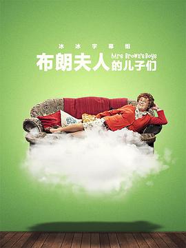 布朗夫人的儿子们第三季的海报