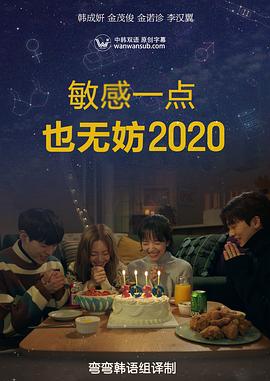 就算敏感点也无妨2020的海报