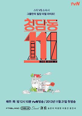 清潭洞111的海报